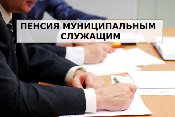 Пенсия муниципальным служащим Пенсия муниципальным служащим.