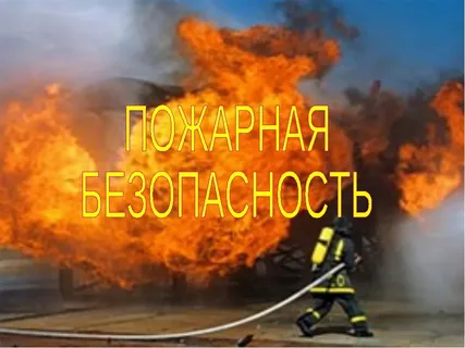 Пожарная безопасность Пожарная безопасность.